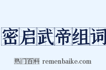 密启武帝组词是什么意思的图片